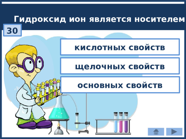 Гидроксид ион является носителем: 30 кислотных свойств щелочных свойств основных свойств 
