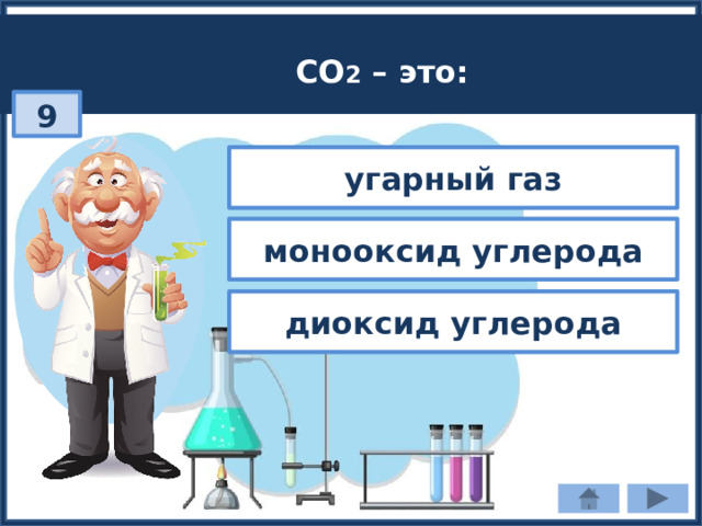 СО 2 – это: 9 угарный газ монооксид углерода диоксид углерода 