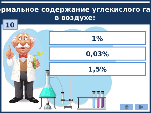 Нормальное содержание углекислого газа в воздухе: 10 1% 0,03% 1,5% 