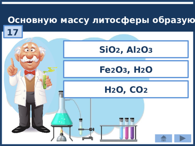 Основную массу литосферы образуют: 17 SiO 2 , Al 2 O 3 Fe 2 O 3 , H 2 O H 2 O, CO 2 