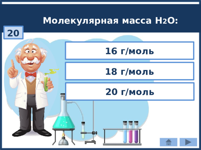 Молекулярная масса Н 2 О: 20 16 г/моль 18 г/моль 20 г/моль 