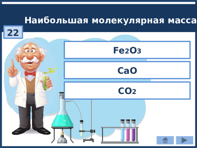 Наибольшая молекулярная масса: 22 Fe 2 O 3 СaO СО 2 