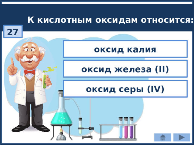 К кислотным оксидам относится: 27 оксид калия оксид железа (II) оксид серы (IV) 