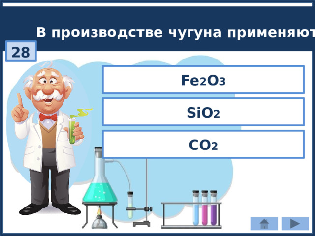 В производстве чугуна применяют: 28 Fe 2 O 3 SiO 2 CO 2 