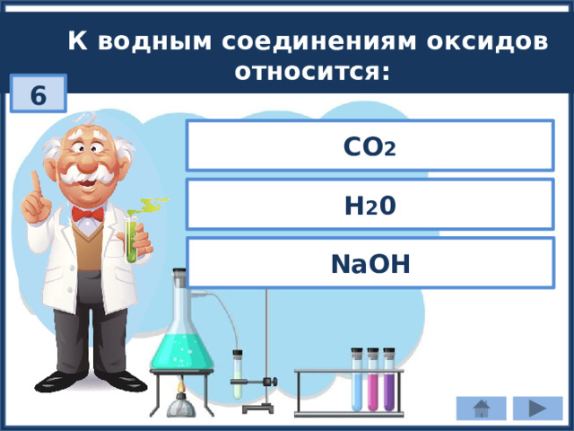 К водным соединениям оксидов относится: 6 CO 2 H 2 0 NaOH 