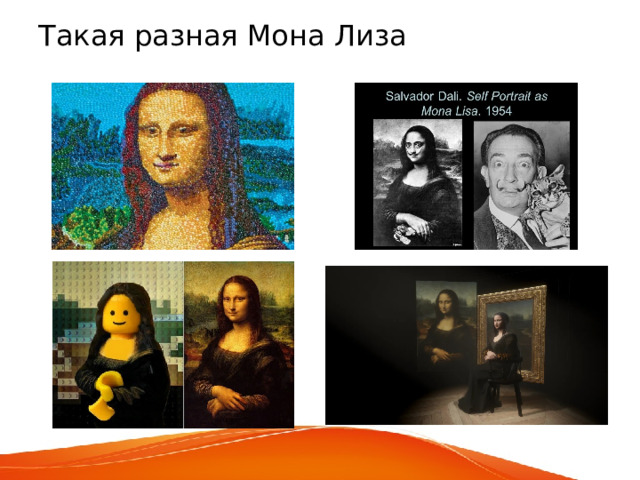Такая разная Мона Лиза 