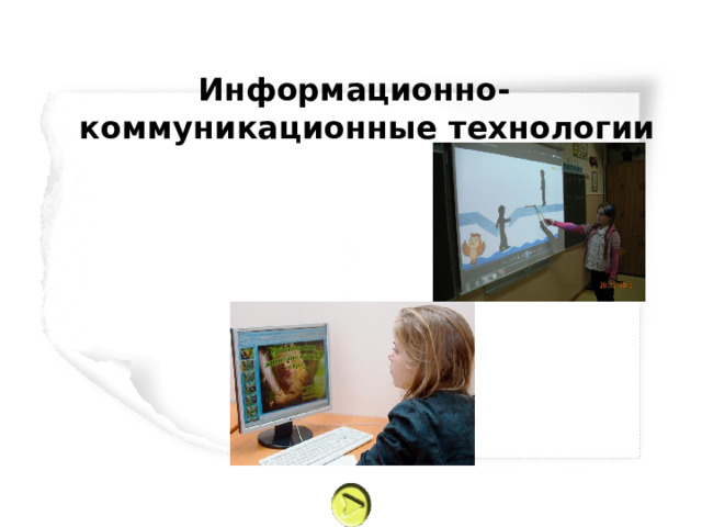 Информационно-коммуникационные технологии 