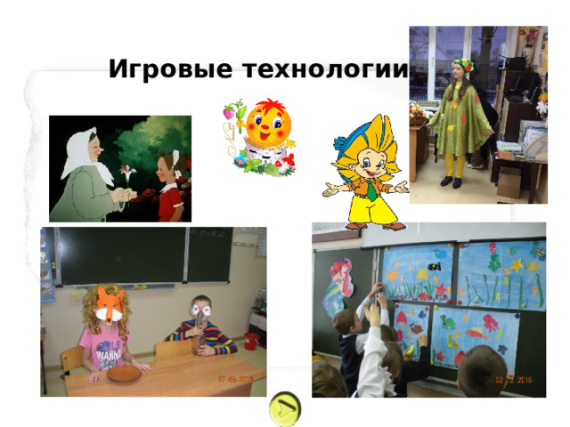  Игровые технологии 