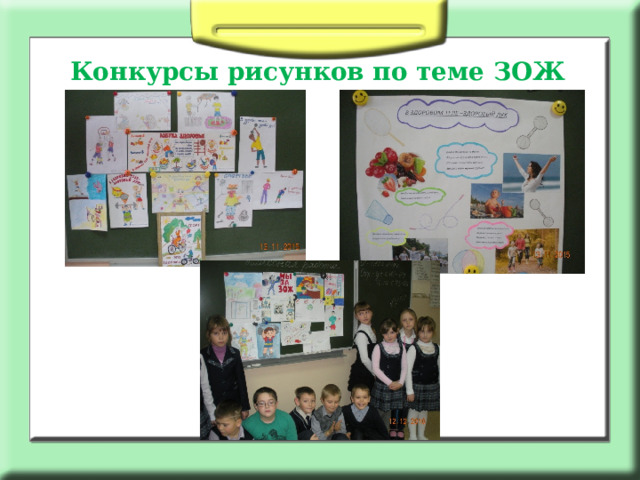 Конкурсы рисунков по теме ЗОЖ 