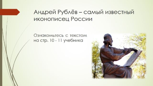 Андрей Рублёв – самый известный иконописец России 