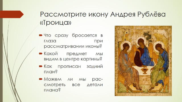 Рассмотрите икону Андрея Рублёва «Троица» 