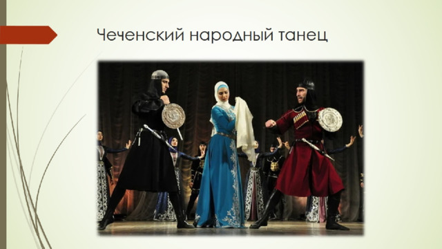 Чеченский народный танец 