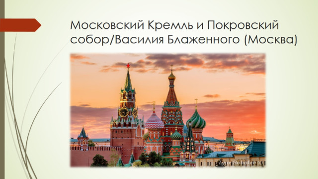 Московский Кремль и Покровский собор/Василия Блаженного (Москва) 