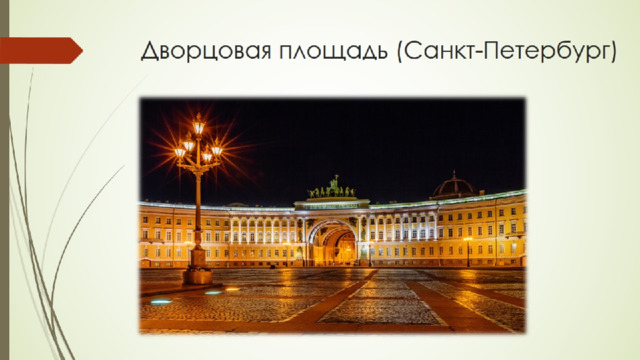 Дворцовая площадь (Санкт-Петербург) 