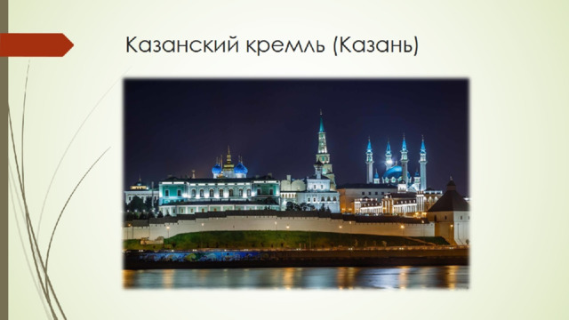 Казанский кремль (Казань) 