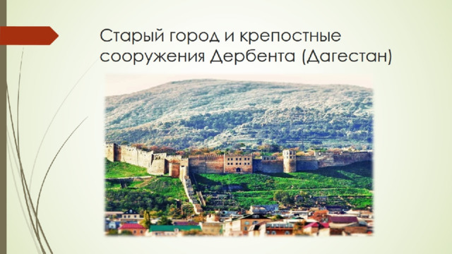 Старый город и крепостные сооружения Дербента (Дагестан) 