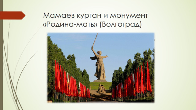 Мамаев курган и монумент «Родина-мать» (Волгоград) 