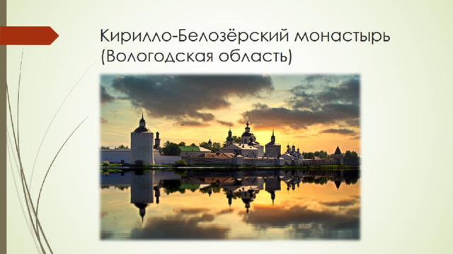 Кирилло-Белозёрский монастырь (Вологодская область) 