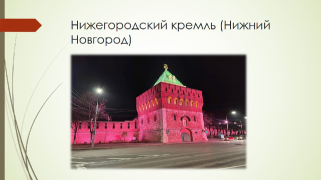 Нижегородский кремль (Нижний Новгород) 