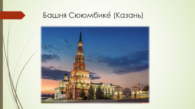 Башня Сююмбике́ (Казань) 