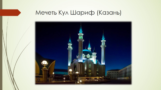 Мечеть Кул Шариф (Казань) 