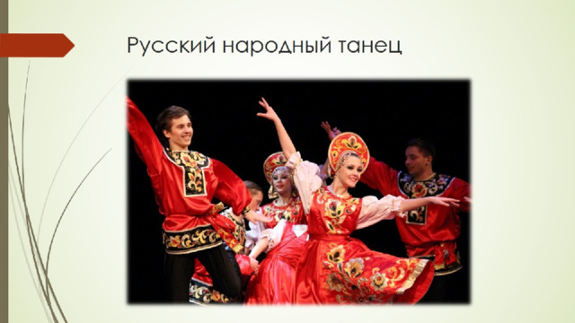 Русский народный танец 