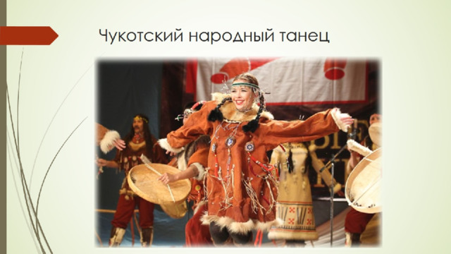 Чукотский народный танец   