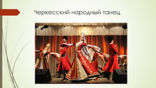 Черкесский народный танец 