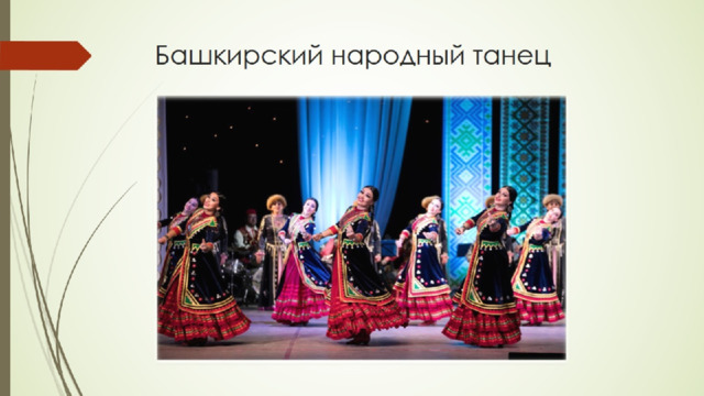 Башкирский народный танец 