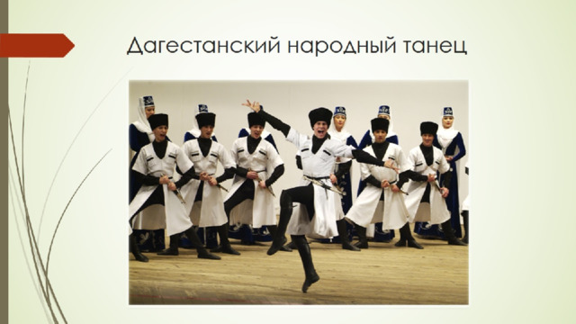Дагестанский народный танец 