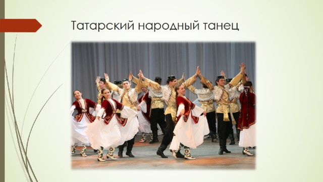 Татарский народный танец 