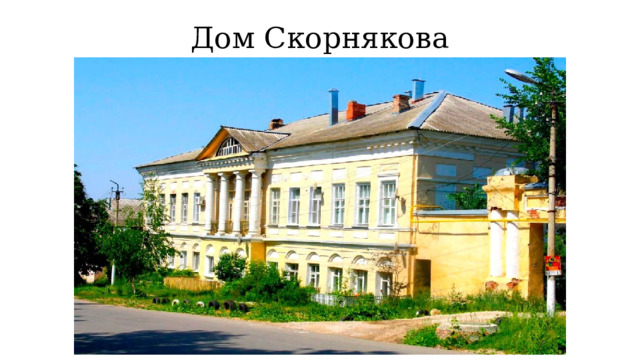 Дом Скорнякова 
