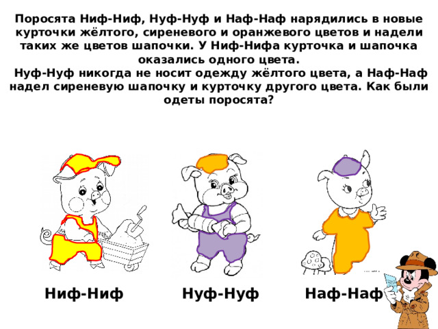 Задания трех поросят. Ниф-Ниф Наф-Наф. Наф Наф Нуф Нуф. Поросята Наф-Наф Нуф-Нуф и Ниф-Ниф. Ниф Ниф и Нуф Нуф.