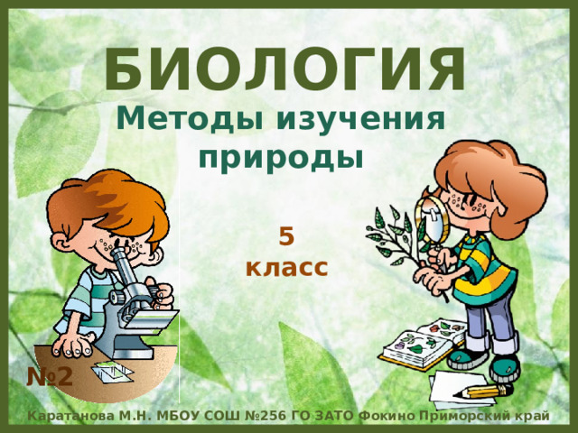Расскажи способы изучения природы 3 класс