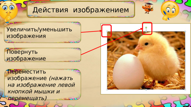 Действия изображением Увеличить/уменьшить изображения Повернуть изображение Переместить изображение (нажать на изображение левой кнопкой мышки и перемещать) 