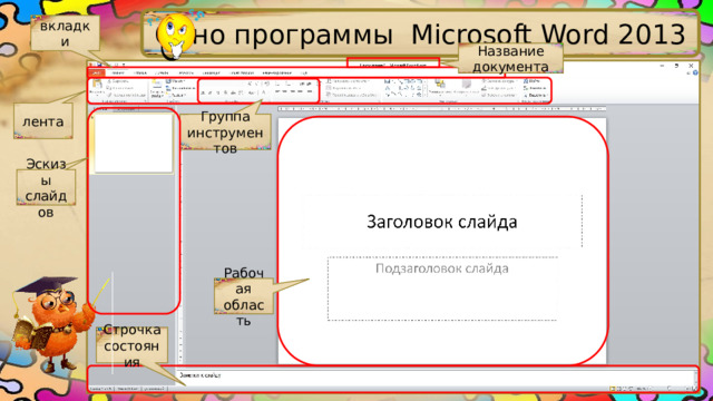 Окно программы Microsoft Word 2013 вкладки Название документа лента Группа инструментов Эскизы слайдов Рабочая область Строчка состояния 