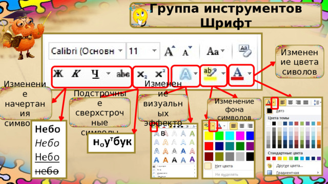 Группа инструментов Шрифт Изменение цвета сиволов Изменение начертания символов Изменение визуальных эффектов Подстрочные сверхстрочные символы Изменение фона символов 