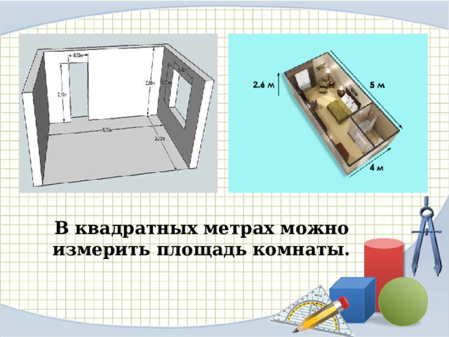 В квадратных метрах можно измерить площадь комнаты.  