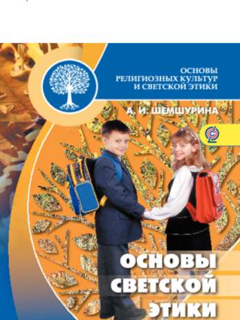 Рабочая тетрадь к учебнику «Основы светской этики» 4 класс (авторы А. А ...