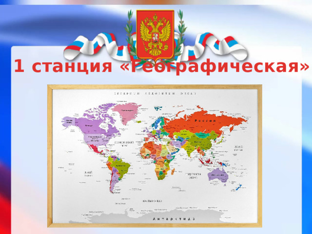 1 станция «Географическая» 