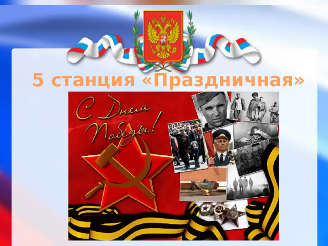 5 станция «Праздничная» 