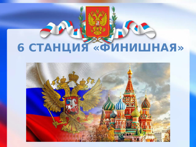6 станция «Финишная» 
