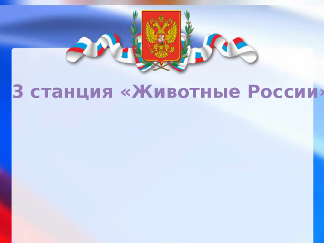 3 станция «Животные России» 