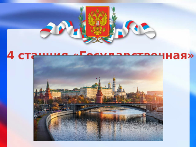 4 станция «Государственная» 