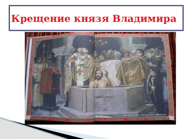 Крещение князя Владимира 