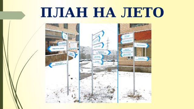 ПЛАН НА ЛЕТО 