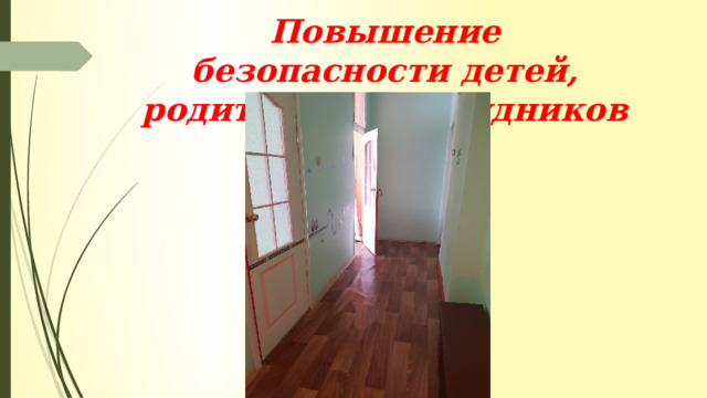Повышение безопасности детей, родителей и сотрудников 