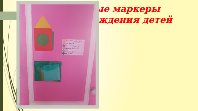 Цветовые маркеры местонахождения детей 