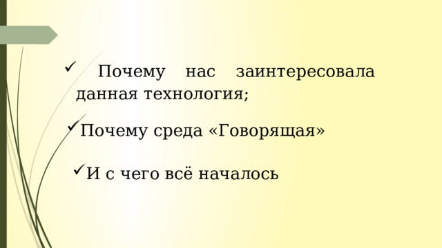  Почему нас заинтересовала данная технология; Почему среда «Говорящая» И с чего всё началось 