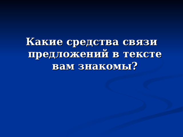 Какие средства связи предложений в тексте вам знакомы? 